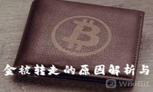 TP钱包资金被转走的原因解析与防范措施