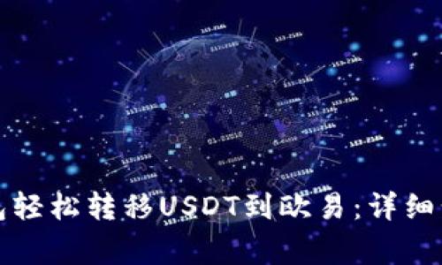 如何通过TP钱包轻松转移USDT到欧易：详细步骤与注意事项