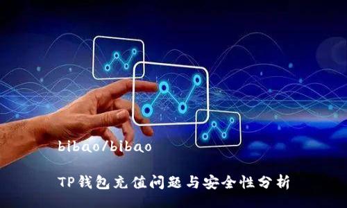 bibao/bibao

TP钱包充值问题与安全性分析