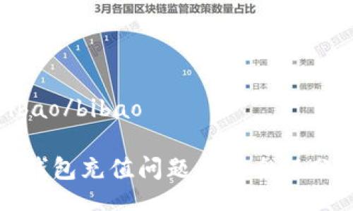 bibao/bibao

TP钱包充值问题与安全性分析