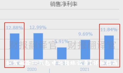 如何删除TP钱包中的转账记录？详细指南