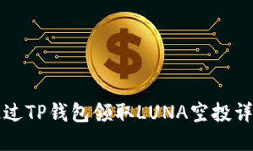 如何通过TP钱包领取LUNA空投详细指南