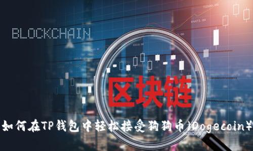 如何在TP钱包中轻松接受狗狗币（Dogecoin）