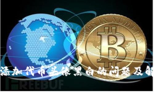 TP钱包添加代币头像黑白的问题及解决方案