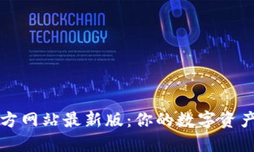 TP钱包官方网站最新版：你的数字资产管理利器