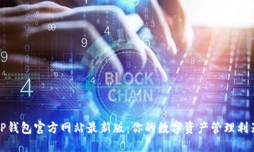 TP钱包官方网站最新版：你的数字资产管理利器