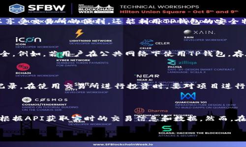   TP钱包安全性与交易所安全性比较：哪个更适合您？ / 

 guanjianci TP钱包,交易所,安全性,加密货币 /guanjianci 

## 内容主体大纲

### 1. 引言
- 加密货币的兴起
- 钱包与交易所的基本定义

### 2. TP钱包的概述
- TP钱包的功能
- TP钱包的安全特点
- TP钱包的用户体验

### 3. 交易所的概述
- 交易所的功能与类型
- 交易所的安全措施
- 交易所的用户体验

### 4. TP钱包的安全性分析
#### 4.1 加密技术与安全性
- 私钥管理
- 备份与恢复

#### 4.2 用户操作安全
- 常见安全隐患
- 用户自我防护措施

### 5. 交易所的安全性分析
#### 5.1 交易所的风险
- 中心化与去中心化交易所安全性比较
- 黑客攻击案例分析

#### 5.2 用户安全保障
- 资金保险与用户保护措施
- 出入金审核流程

### 6. TP钱包与交易所的优缺点对比
- 灵活性与便利性分析
- 安全性与风险评估
- 使用场景与用户选择

### 7. 结论
- 总结TP钱包与交易所的安全性
- 如何根据个人需求选择合适的工具

### 8. 常见问题解答
（根据相关问题展开）

## 详细内容

### 1. 引言
加密货币的兴起给许多人带来了投资机会和新兴的财务自由。然而，在这个快速发展的领域中，如何安全地存储和交易加密资产是每一个用户必须面临的问题。TP钱包与交易所是两种主要的加密资产管理方式，本文将对它们的安全性进行深入探讨，以帮助用户做出明智的选择。

### 2. TP钱包的概述
TP钱包是一种专注于用户端的数字钱包，允许用户存储、管理及交易各种加密货币。
TP钱包的主要功能包括资产管理、币种交换以及DApp（去中心化应用）的支持。用户可以在不依赖第三方平台的情况下，直接管理他们的私钥和资产。
安全方面，TP钱包通常会采用高强度的加密技术，比如助记词和私钥的双重保护。同时，良好的用户体验也使得TP钱包受到了不少用户的青睐。

### 3. 交易所的概述
交易所是一个集中的平台，用户可以在这里进行加密货币的买卖。
主要的交易所分为中心化交易所和去中心化交易所两种类型。中心化交易所通常提供更高的流动性和交易量，而去中心化交易所则强调用户的控制权和隐私。
安全措施方面，交易所会利用多重签名、冷存储等技术来保护用户资产。同时，用户体验的，使得交易所吸引了大量新手用户。

### 4. TP钱包的安全性分析
#### 4.1 加密技术与安全性
TP钱包的安全性很大程度上依赖于其加密技术的强度。私钥的管理至关重要，用户需妥善保管自己的私钥，避免暴露给他人。
此外，用户还应该定期备份钱包数据，确保在设备丢失或损坏后可以恢复资产。这些流程是密切相关的，安全使用加密货币的用户必须谨慎。

#### 4.2 用户操作安全
虽然TP钱包提供了许多安全功能，但用户的操作习惯也能决定安全性的高低。常见的安全隐患包括钓鱼网站、恶意软件等，用户应提高警惕。
为了自我保护，用户需保持软件的更新以及使用强密码。此外，尽量不在公共网络下使用TP钱包，从而降低被攻击的风险。

### 5. 交易所的安全性分析
#### 5.1 交易所的风险
与TP钱包相比，交易所的中心化结构使其面临更高的安全风险。过去，多起交易所遭遇黑客攻击的事件引发了用户的担忧。
例如，某知名交易所曾因未能妥善保护用户资产而关闭，造成用户巨额损失。
这种事件使得用户对中心化交易所的信任度下降，也促使部分用户转向去中心化的交易平台。

#### 5.2 用户安全保障
为保护用户资产，交易所通常设有资金保险和用户保护措施。但这些保障措施并不能完全消除风险。
出入金审核流程及平台的安全性操作流程也是用户需要重点考量的方面，确保平台能够及时发现并处理可疑活动。

### 6. TP钱包与交易所的优缺点对比
TP钱包的灵活性让用户能够完全控制自己的资产，而交易所则提供便捷的交易服务。
从安全性角度，TP钱包的去中心化特点使其在保护用户隐私方面表现更为优秀，但也增加了用户操作的复杂性；而交易所虽然简便，但集中管理意味着更高的风险。
用户能够根据自身需求选择合适的工具，若对安全有较高要求，则TP钱包是一种不错的选择；若更注重交易的便捷性，中心化交易所便会更适合。

### 7. 结论
TP钱包与交易所各具优缺点。用户在选择时需结合自己的使用场景及安全需求。
无论选择哪种方式，都要增强安全意识，时刻保持警惕，以保障个人的数字资产安全。

### 8. 常见问题解答

#### 问题1：TP钱包如何有效管理私钥？
TP钱包如何有效管理私钥？
私钥是访问和管理您加密资产的唯一钥匙，因此合理的私钥管理至关重要。TP钱包允许用户在本地设备中生成和存储私钥，而不是依赖于服务器。此外，用户应时常备份助记词，并在离线状态下保存，避免私钥泄露的风险。最安全的方法之一是使用硬件钱包连接TP钱包进行操作。通过硬件钱包，私钥从未离开设备，不易受到网络攻击。

#### 问题2：交易所如何保障用户资产安全？
交易所如何保障用户资产安全？
交易所通常采取多重签名、冷存储等多种安全措施来保障用户资产。多重签名将资产访问权限分散到多个账户上，提高了安全性。冷存储是指将大部分用户资产存储在未连接互联网的设备中，从而降低黑客攻击的风险。此外，许多交易所还设有反欺诈机制，实时监控可疑交易，确保用户资产的安全性。

#### 问题3：我该如何选择合适的钱包或交易所？
我该如何选择合适的钱包或交易所？
选择钱包或交易所时，应考虑自身的需求。若您更关注资产的控制权和安全性，可以选择TP钱包；若更注重交易的便利性，交易所可能更符合您的需求。在做出选择时，关注平台的安全评级、用户口碑以及是否有相关的安全事件。此外，还应了解其支持的币种及交易手续费等重要信息。

#### 问题4：TP钱包与交易所是否可以同时使用？
TP钱包与交易所是否可以同时使用？
是的，TP钱包与交易所其实可以互为补充。用户可以在交易所进行交易，然后将收益转回TP钱包进行存储，确保资产安全。这种使用方式不仅可以享受交易所的便利，还能利用TP钱包的安全特性。因此，不同的资产管理策略可以帮助用户在提升交易效率的同时，也保护其数字资产的安全。

#### 问题5：针对TP钱包的安全性，有哪些常见的误解？
针对TP钱包的安全性，有哪些常见的误解？
一个常见的误解是许多用户认为TP钱包完全安全。实际上，虽然它使用了多种加密技术，但用户的操作行为、网络环境等因素仍可能影响钱包安全。例如，若用户在公共网络下使用TP钱包，存在被黑客攻击的风险。另一个误解是认为只有通过密码和私钥就可以确保安全，然而定期更新软件和警惕钓鱼网站同样重要。

#### 问题6：如何防止在交易所上遭遇投资骗局？
如何防止在交易所上遭遇投资骗局？
防止投资骗局的关键在于提高警惕和研究。用户在选择交易所前应确保其注册和运营合法。研究交易所的投资评价、用户反馈以及是否有投诉记录。在使用交易所进行投资时，要对项目进行详尽的研究，避免轻信广告宣传，确保自己了解所投资的资产及其风险。

#### 问题7：我可以将我的TP钱包与交易所相连吗？
我可以将我的TP钱包与交易所相连吗？
是的，许多交易所提供API，当您希望将TP钱包与交易所进行连接以实现自动交易和资金管理时，可以使用此功能。这能够简化资产管理，用户可根据API获取实时的交易信息和数据。然而，在使用此功能时，务必确保所使用的交易所具备良好的安全性，以免因连接而带来潜在的风险。

通过上述内容，用户可以更加全面地了解TP钱包与交易所的安全性，帮助他们作出更明智的选择。