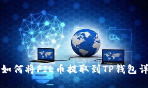 火币网如何将FIL币提取到TP钱包详细指南