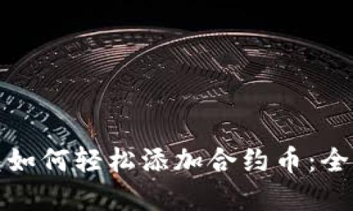 tp钱包如何轻松添加合约币：全面指南