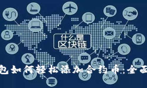 tp钱包如何轻松添加合约币：全面指南