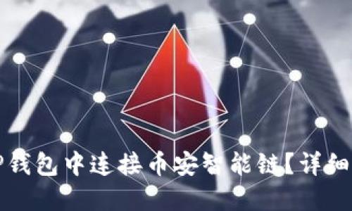 如何在TP钱包中连接币安智能链？详细操作指南