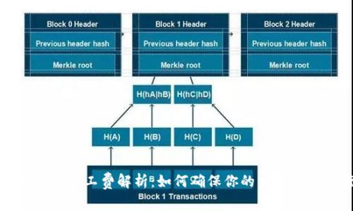 TP钱包的矿工费解析：如何确保你的交易顺利进行