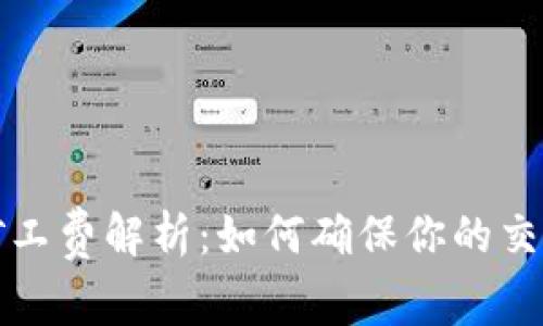 TP钱包的矿工费解析：如何确保你的交易顺利进行