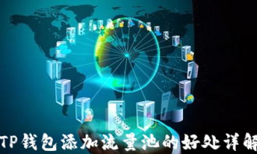 
TP钱包添加流量池的好处详解