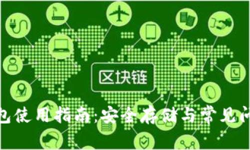  TP冷钱包使用指南：安全存储与常见问题解析 