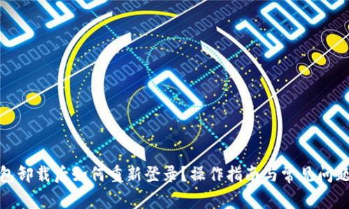 tp钱包卸载后如何重新登录？操作指南与常见问题解答
