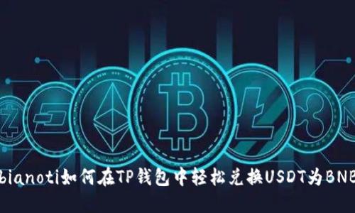 bianoti如何在TP钱包中轻松兑换USDT为BNB