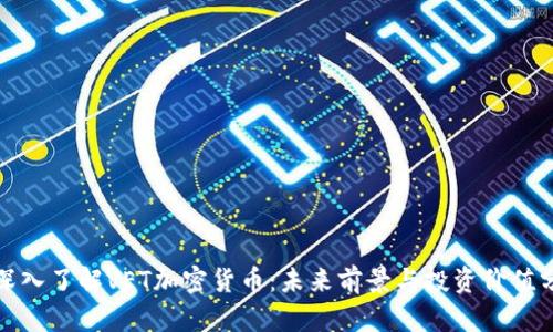 : 深入了解VET加密货币：未来前景与投资价值分析