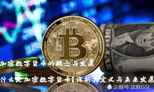 加密数字货币的概念与发展

什么是加密数字货币？浅析其定义与未来发展