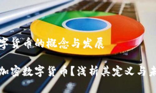 加密数字货币的概念与发展

什么是加密数字货币？浅析其定义与未来发展