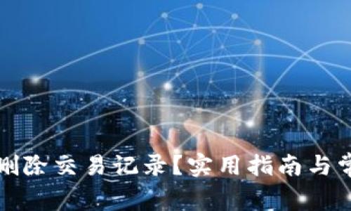 TP钱包如何删除交易记录？实用指南与常见问题解答