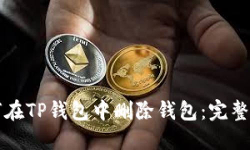 如何在TP钱包中删除钱包：完整指南