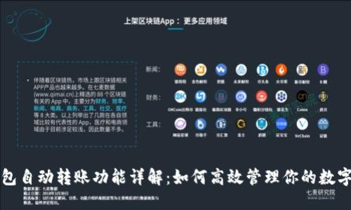 TP钱包自动转账功能详解：如何高效管理你的数字资产