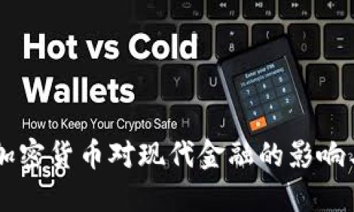 高调承认加密货币对现代金融的影响与未来展望