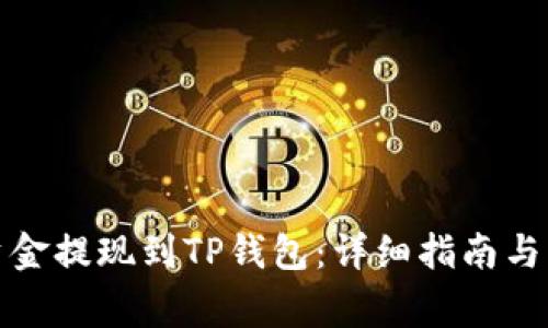 如何将火币资金提现到TP钱包：详细指南与常见问题解答