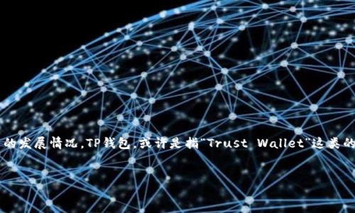 在讨论“美国人是否有TP钱包”之前，我们首先需要了解TP钱包指的是什么，以及它在美国的发展情况。TP钱包，或许是指“Trust Wallet”这类的数字资产钱包。然而，为了更好地构建这个话题，我们可以从以下几个方面进行深入分析。

### 
美国人是否使用TP钱包：数字资产管理的趋势与未来