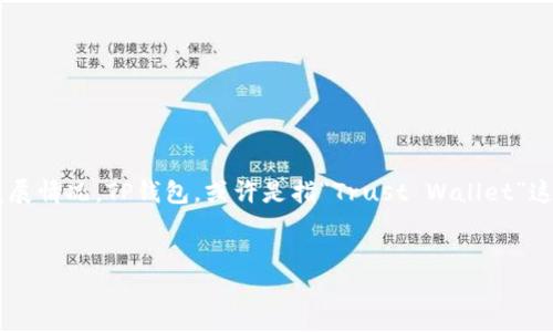 在讨论“美国人是否有TP钱包”之前，我们首先需要了解TP钱包指的是什么，以及它在美国的发展情况。TP钱包，或许是指“Trust Wallet”这类的数字资产钱包。然而，为了更好地构建这个话题，我们可以从以下几个方面进行深入分析。

### 
美国人是否使用TP钱包：数字资产管理的趋势与未来