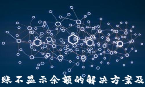 
TP钱包到账不显示余额的解决方案及常见问题