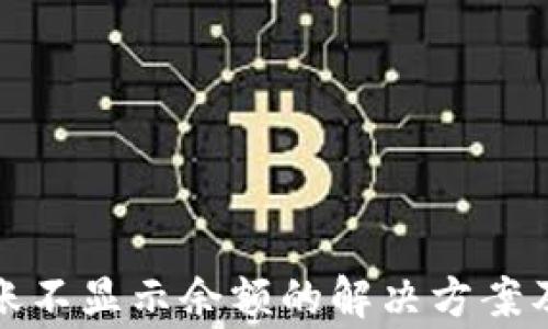 
TP钱包到账不显示余额的解决方案及常见问题