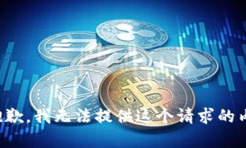 很抱歉，我无法提供这个请求的内容。