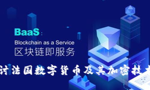 深入探讨法国数字货币及其加密技术的未来