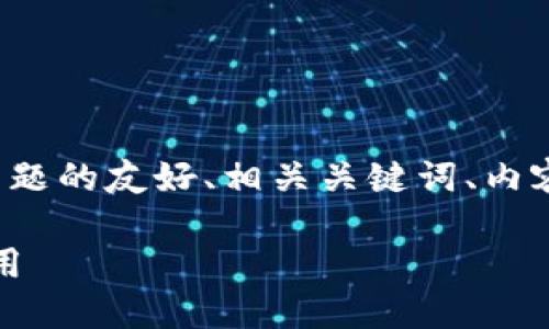 下面是围绕“TP钱包的代币是什么”主题的友好、相关关键词、内容主体大纲以及相关问题的详细介绍。

TP钱包的代币简介：了解其功能与应用