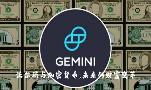 沃尔玛与加密货币：未来的财富变革
