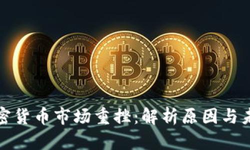 全球加密货币市场重挫：解析原因与未来趋势