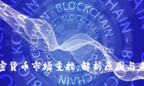 全球加密货币市场重挫：解析原因与未来趋势