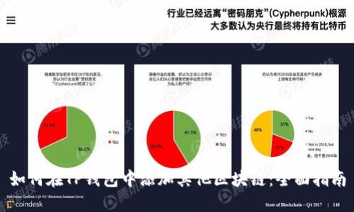 如何在TP钱包中添加其他区块链：全面指南