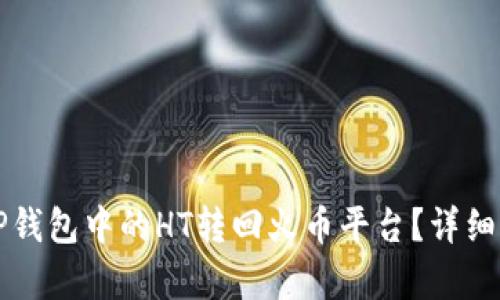 如何将TP钱包中的HT转回火币平台？详细流程解析