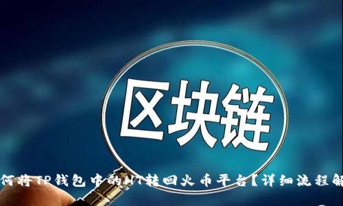 如何将TP钱包中的HT转回火币平台？详细流程解析