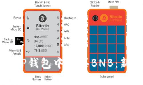 如何在TP钱包中购买BNB：新手指南
