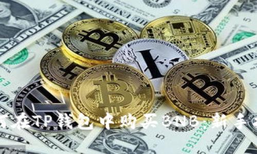 如何在TP钱包中购买BNB：新手指南