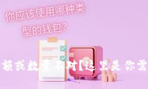 TP钱包到账金额或数量不对？这里是你需要知道的一切