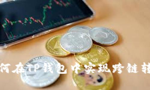 如何在TP钱包中实现跨链转账