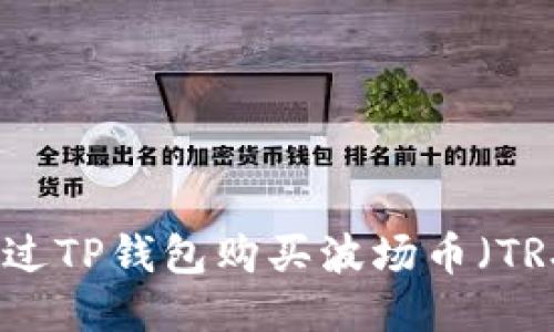 如何通过TP钱包购买波场币（TRX）指南