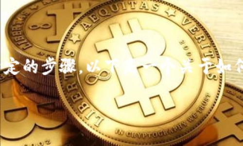 为了将PIG币提到TP钱包（Trust Pair Wallet），您需要遵循一些特定的步骤。以下是一个关于如何将PIG币转移到TP钱包的详细指南，包含有关这类交易的常见问题。

### 如何将PIG币提到TP钱包？详细指南与常见问题解答