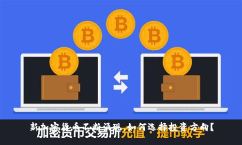 新加密货币不断涌现，如何选择投资方向？