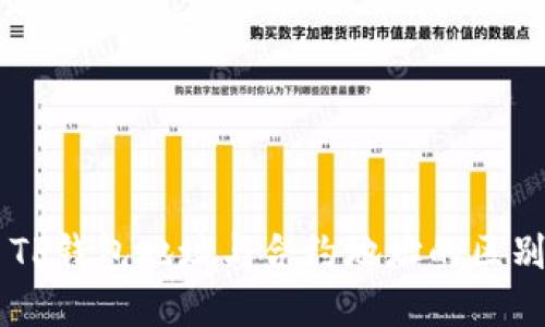 ### TP钱包地址与合约地址的区别与联系